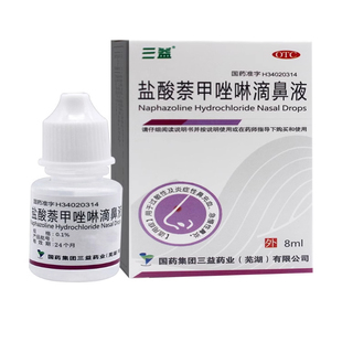 包邮 三益 盐酸萘甲唑啉滴鼻液  8ml