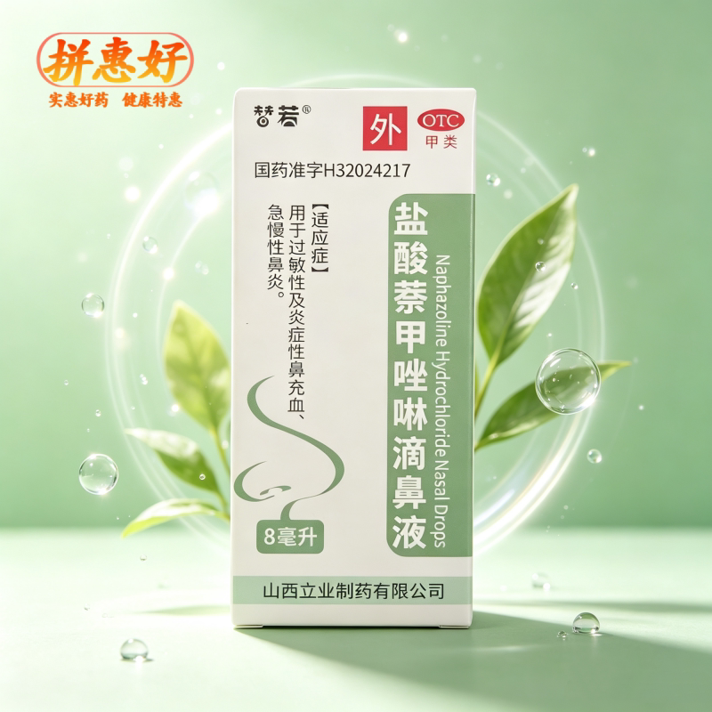 [替若]盐酸萘甲唑啉滴鼻液0.1%*8ml*1瓶/盒用于过敏性及炎症性鼻充血急慢性鼻炎