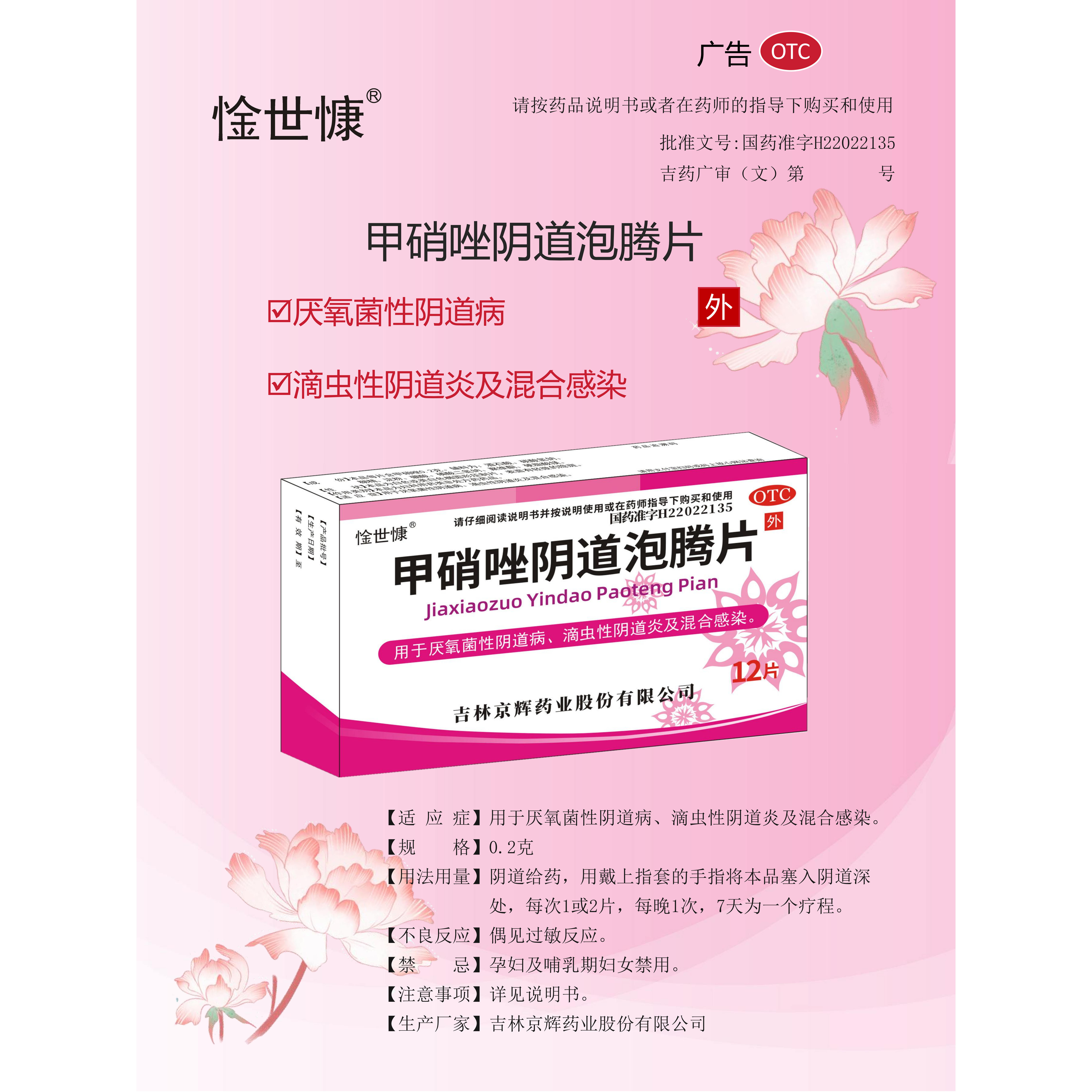 【惍世慷】甲硝唑阴道泡腾片0.2g*12片/盒