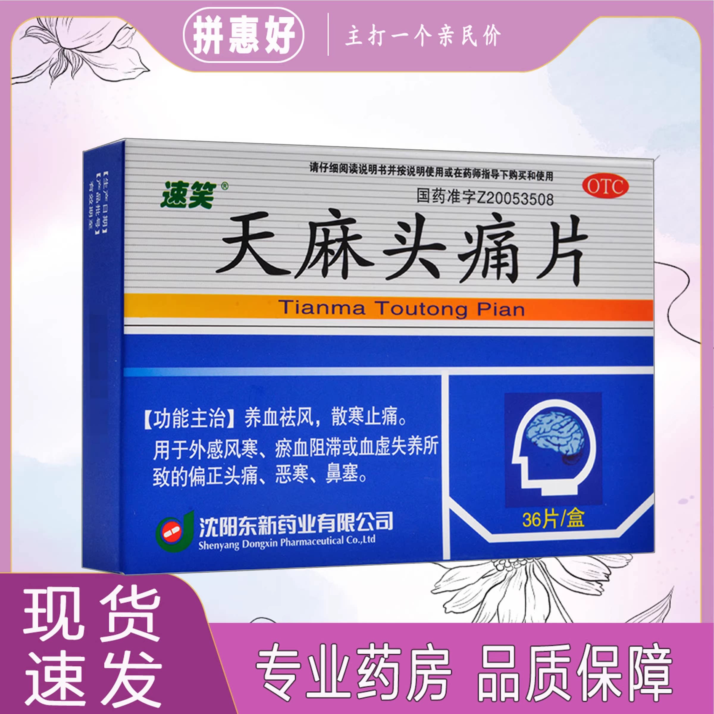 【速笑】天麻头痛片0.35g*36片/盒