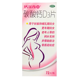 包邮钙尔奇碳酸钙D3片(I)72片