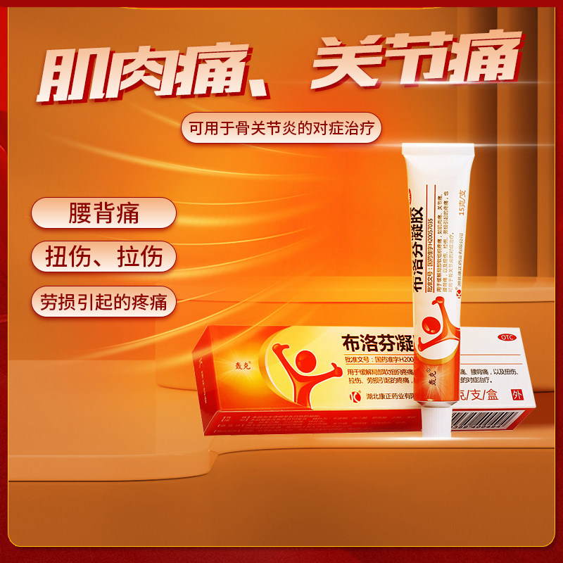 轰克布洛芬凝胶贴膏缓释止痛药乳膏药膏软膏布伦芬布诺芬可搭膏药