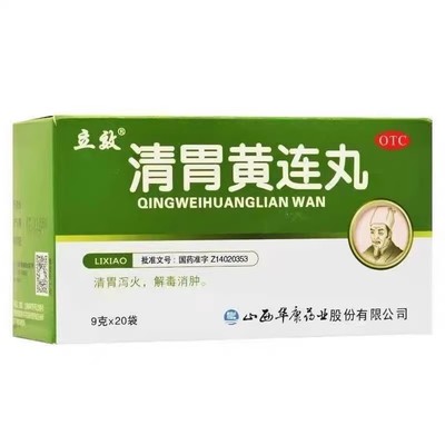立效 清胃黄连丸9g*20袋 清胃泻火解毒消肿齿龈咽喉肿痛正品