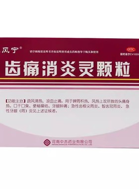 雅风宁 齿痛灵颗粒 20g**4袋