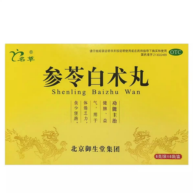 包邮名草参苓白术丸6g*6袋/盒健脾益气体倦乏力食少便溏