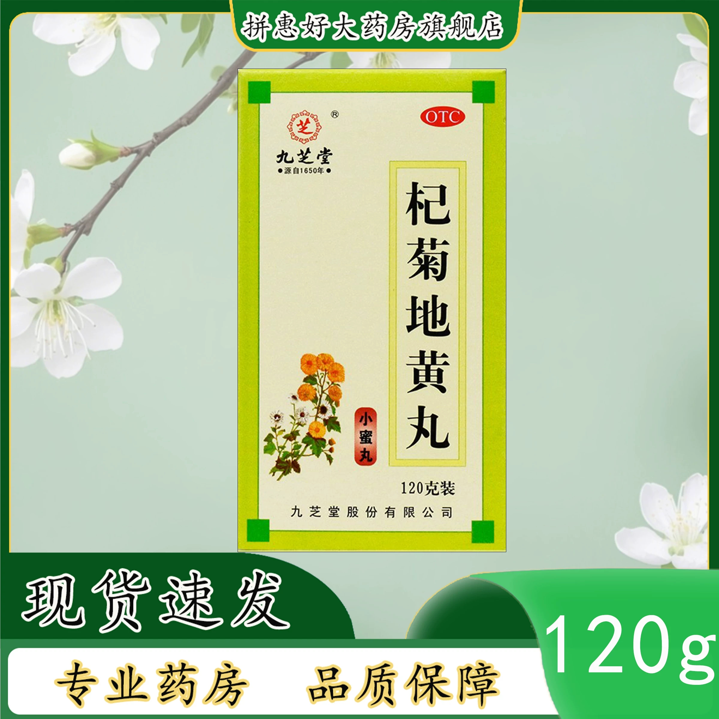 包邮】九芝堂 杞菊地黄丸 120g