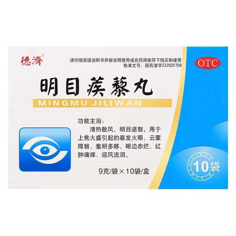 [德济]明目蒺藜丸9g*10袋/盒