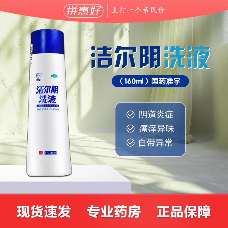 恩威 洁尔阴洗液 160ml 清热燥湿 杀虫止痒 霉菌性滴虫性阴道炎