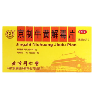 包邮同仁堂京制牛黄解毒片0.62g*36片