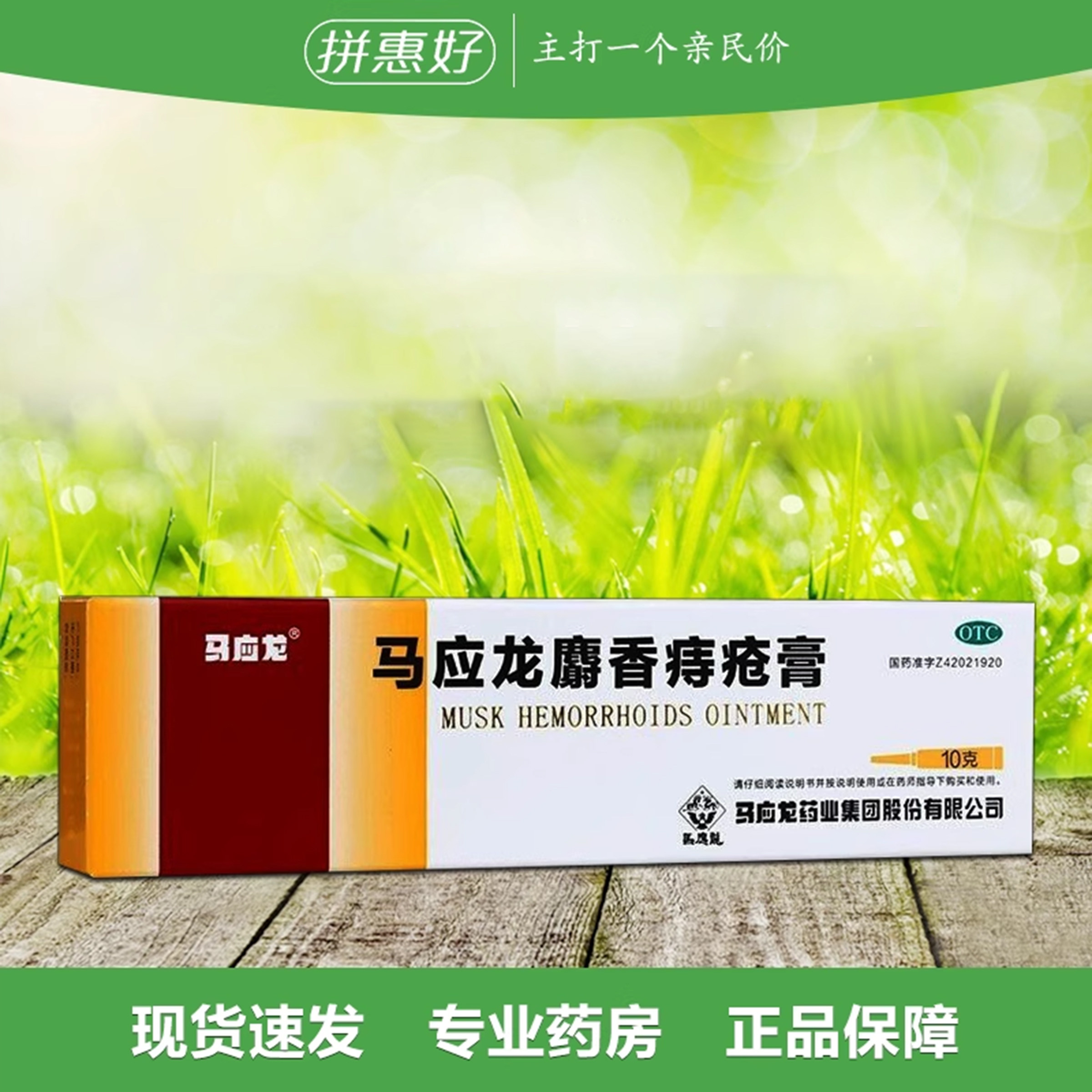 【马应龙】马应龙麝香痔疮膏10g*1支/盒