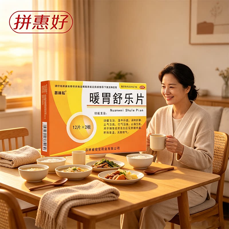 [普林松]暖胃舒乐片24片/盒脾胃虚寒慢性胃炎脘腹疼痛腹胀喜温反酸嗳气