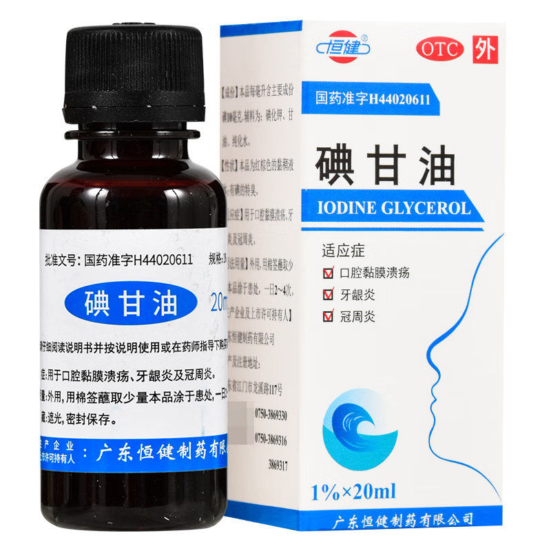 包邮】恒健 碘甘油 1%*20ml