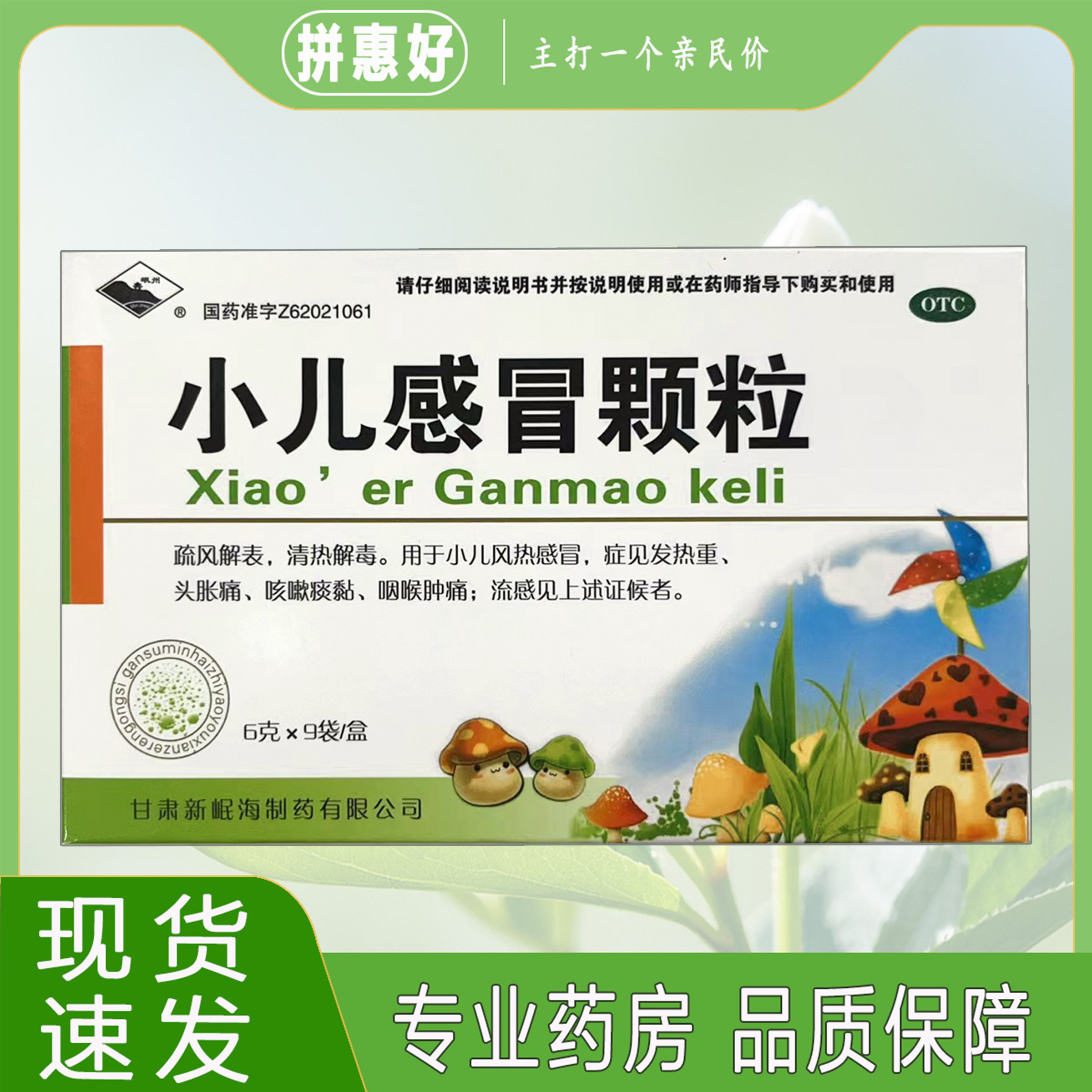 包邮岷州 小儿感冒颗粒6g*9袋/盒