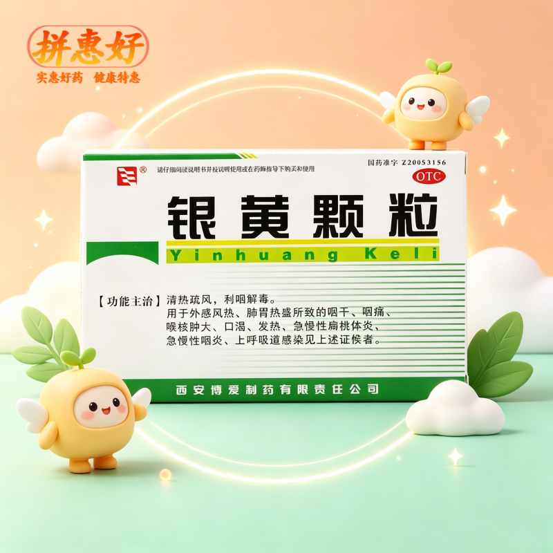 [绿色博爱]银黄颗粒4g*10袋/盒清热疏风利咽解毒咽干咽痛喉核肿大急慢性扁桃体发炎