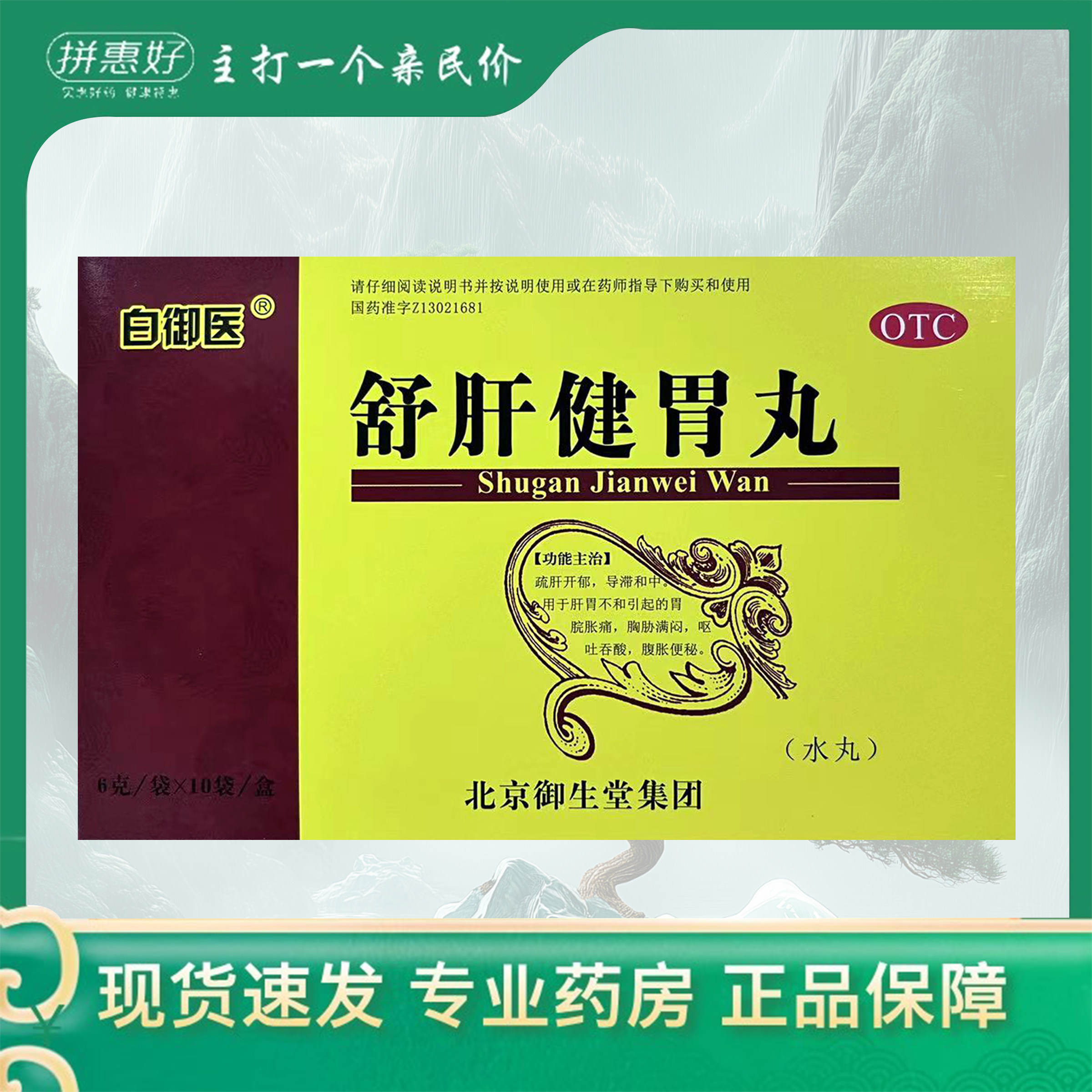 【白御医】舒肝健胃丸6g*10袋/盒