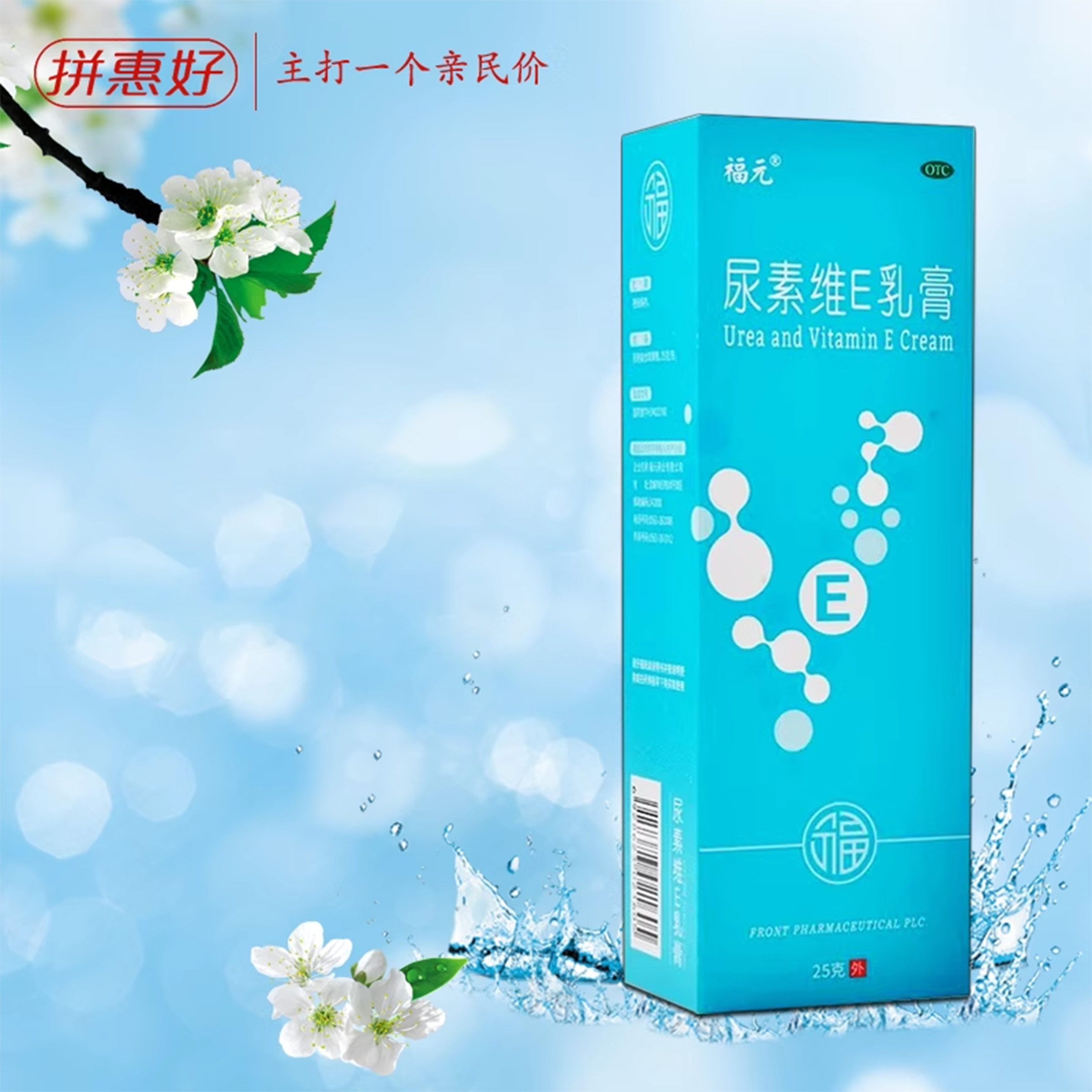 【福元】尿素维E乳膏15%*25g*1支/盒