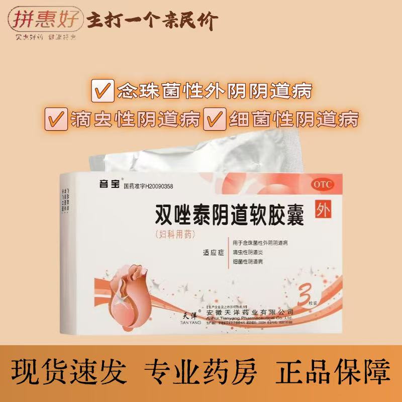 【音宝】双唑泰阴道软胶囊3枚/盒