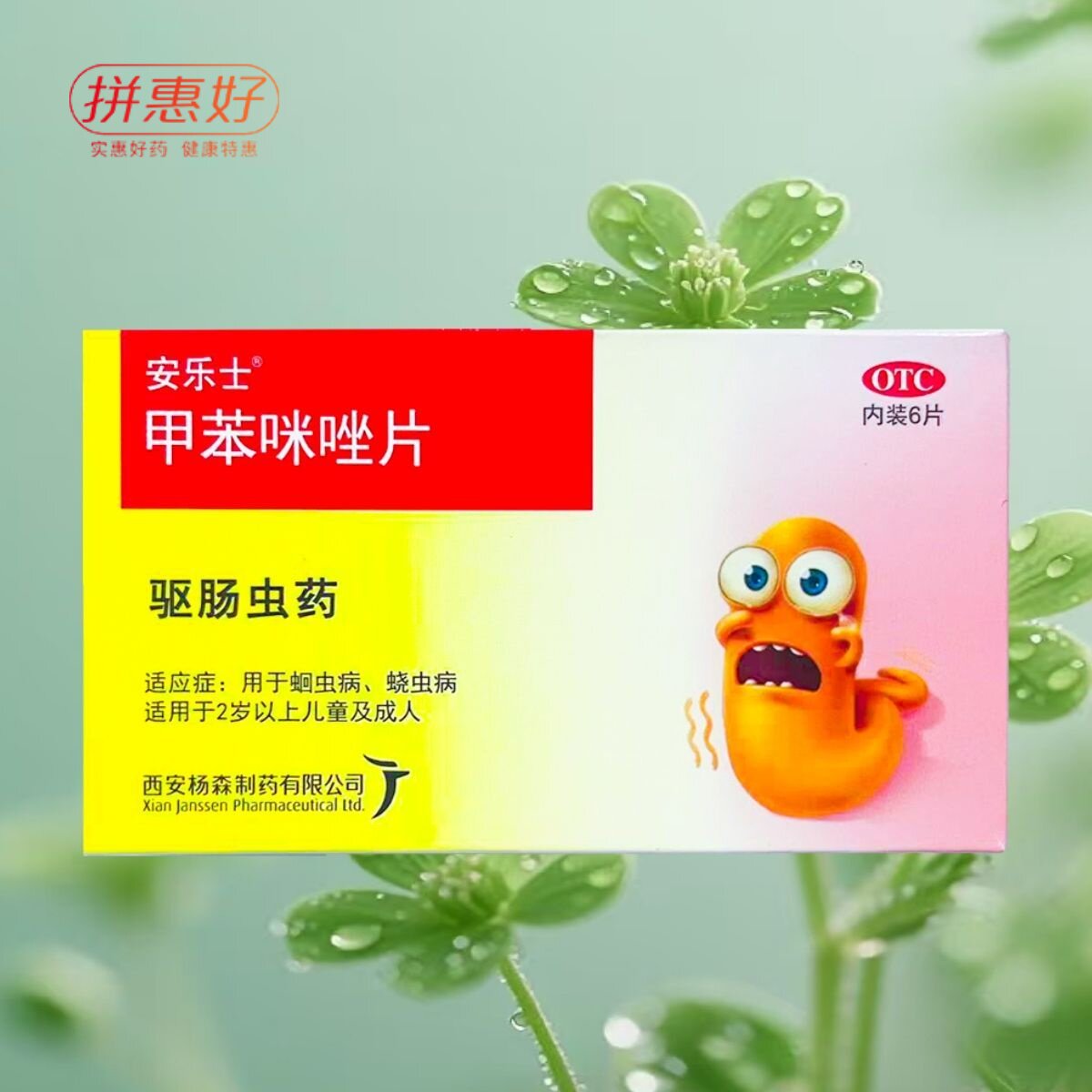 [安乐士]甲苯咪唑片0.1g*6片/盒