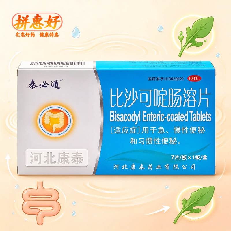 [泰必通]比沙可啶肠溶片5mg*7片/盒习惯性慢性便秘便秘
