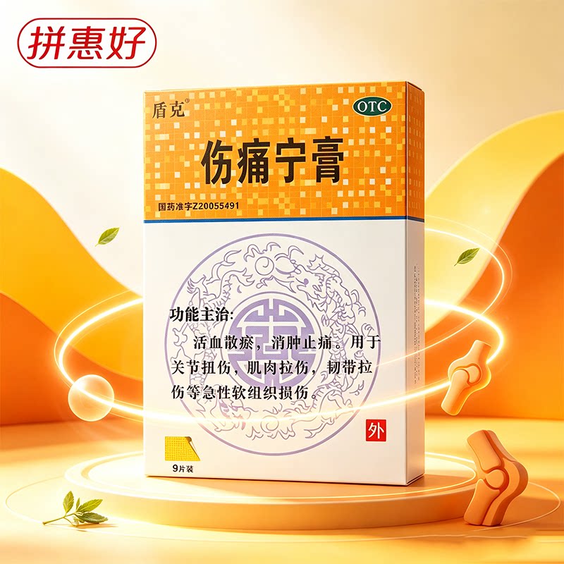 盾克 伤痛宁膏 7cm*10cm*9贴消肿止痛活血散瘀关节扭伤