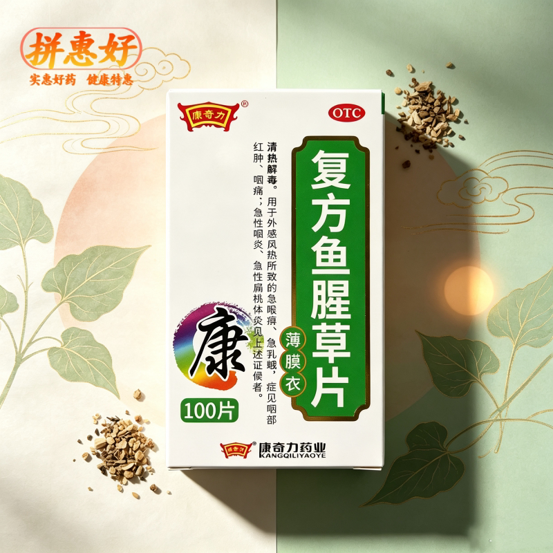 [康奇力]复方鱼腥草片100片*1瓶/盒清热解毒用于外感风热所致急喉痹症见咽部红肿咽痛