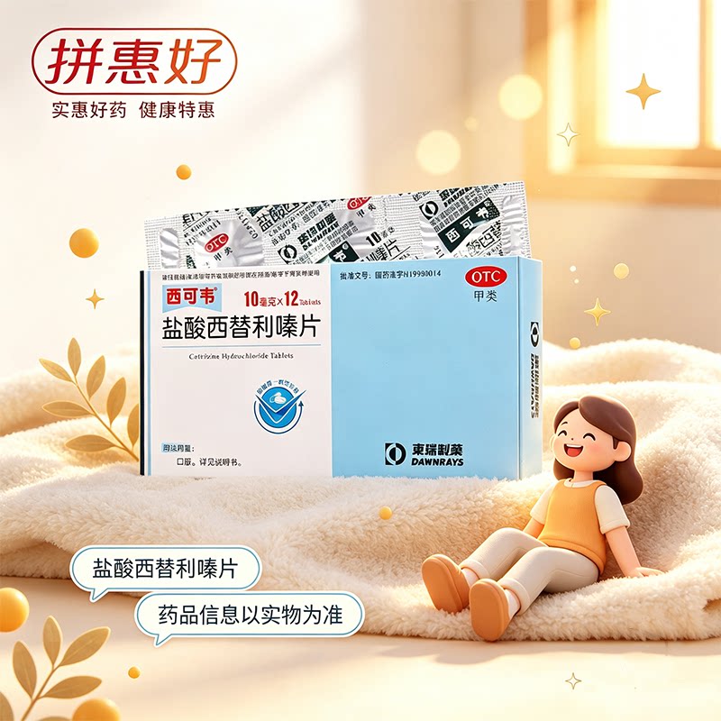 [西可韦]盐酸西替利嗪片10mg*12片/盒