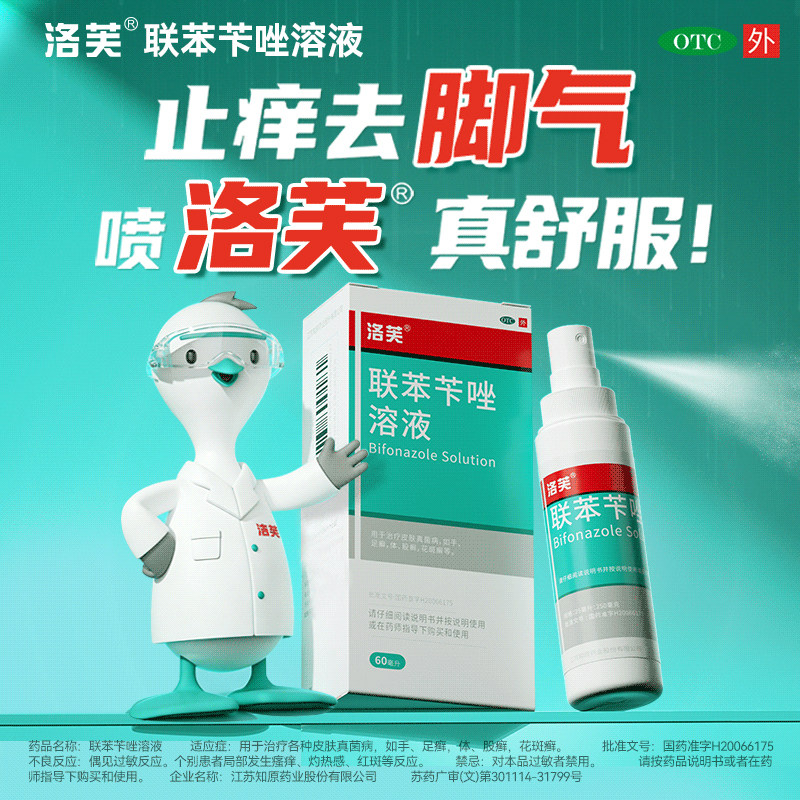 【洛芙】联苯苄唑溶液1%*60ml*1瓶/盒