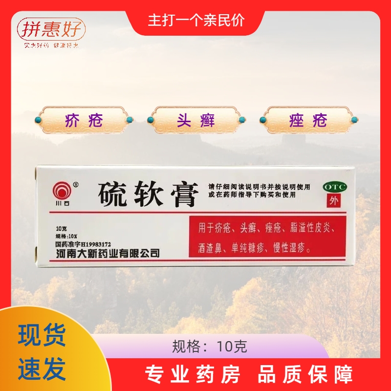 【川石】硫软膏10%*10g*1支/盒
