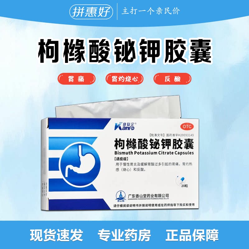 康复定 枸橼酸铋钾胶囊 0.3g*20粒/盒 慢性胃炎 胃痛 胃灼热感