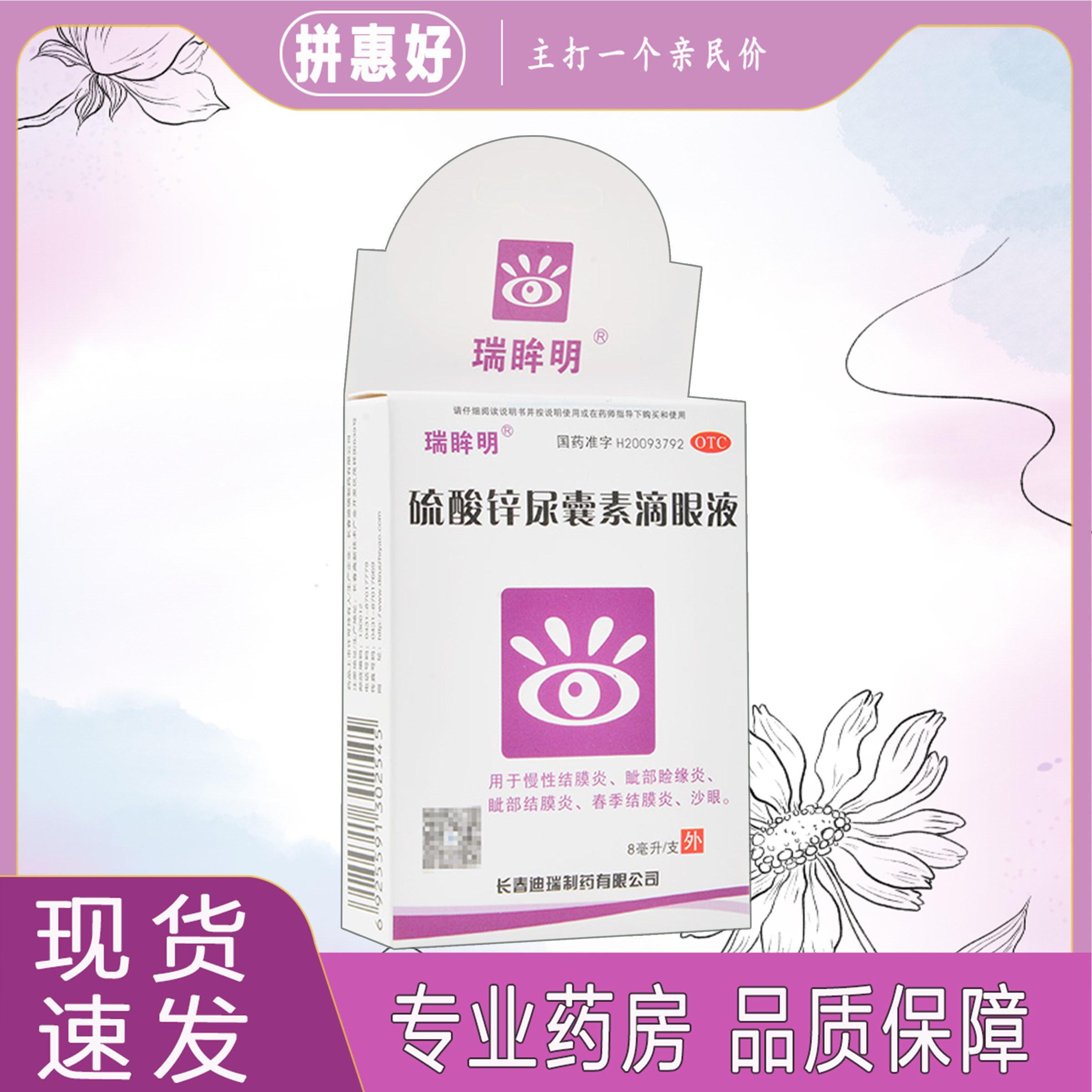 【瑞眸舒】硫酸锌尿囊素滴眼液0.1%0.1%*8ml*1支/盒