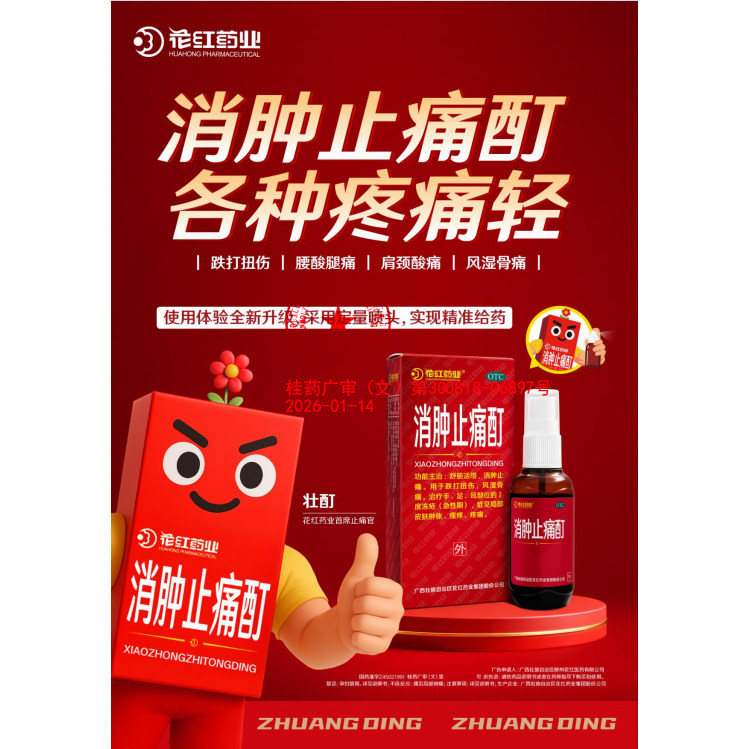 [花红]消肿止痛酊33ml*1瓶/盒舒筋活络消肿止痛跌打扭伤风湿骨痛冻疮
