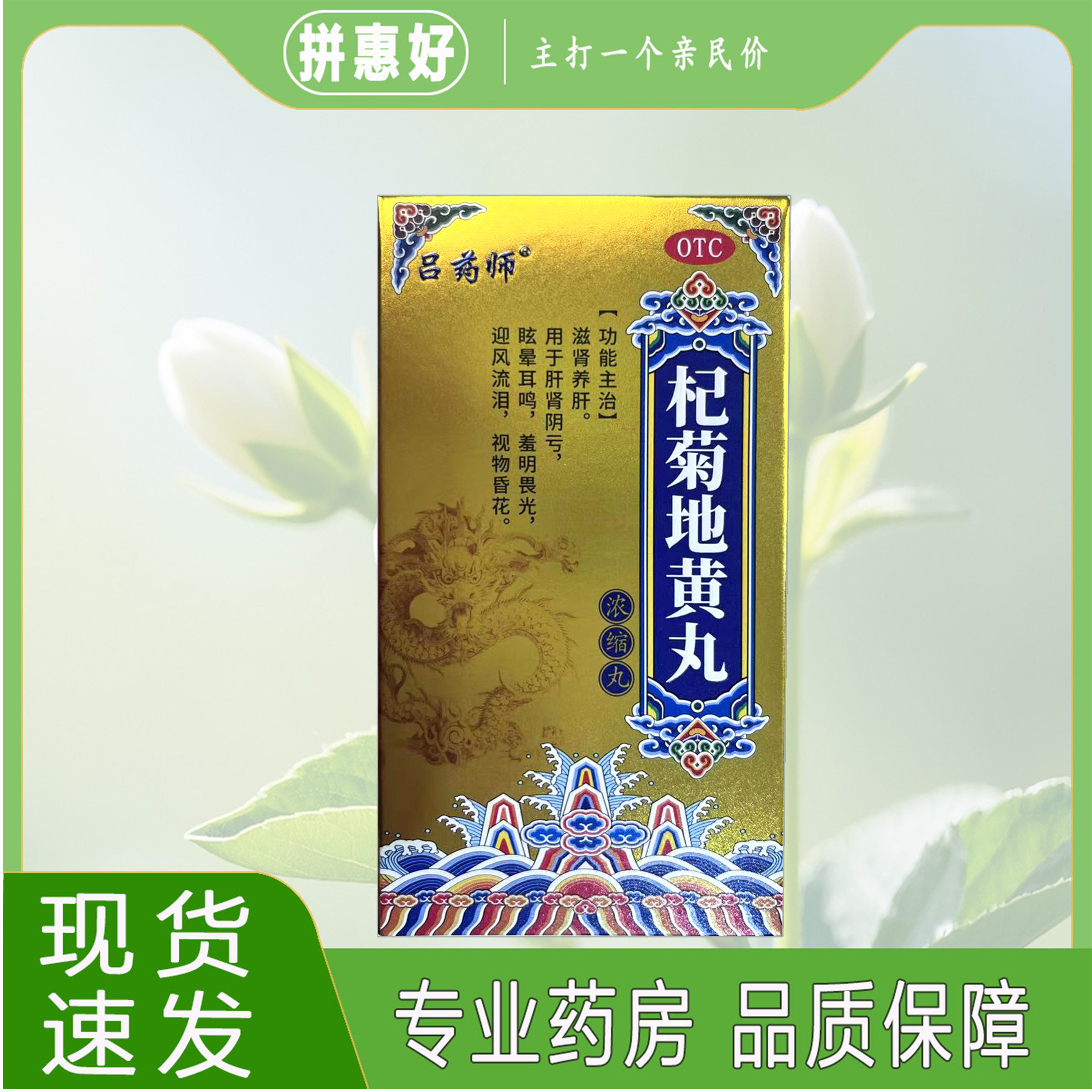 包邮】吕药师杞菊地黄丸(浓缩丸) 416丸湖北御金丹药业有限公司
