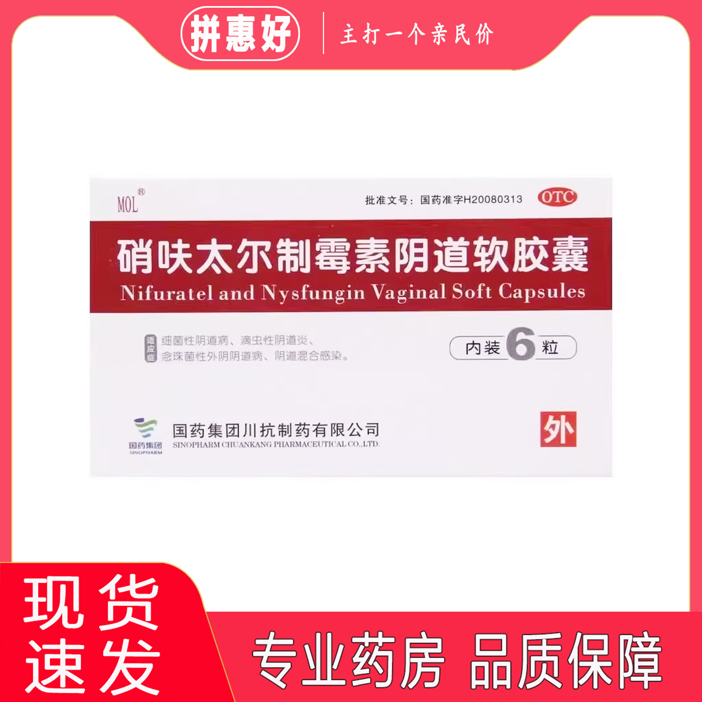 MOL 硝呋太尔制霉素阴道软胶囊 6粒
