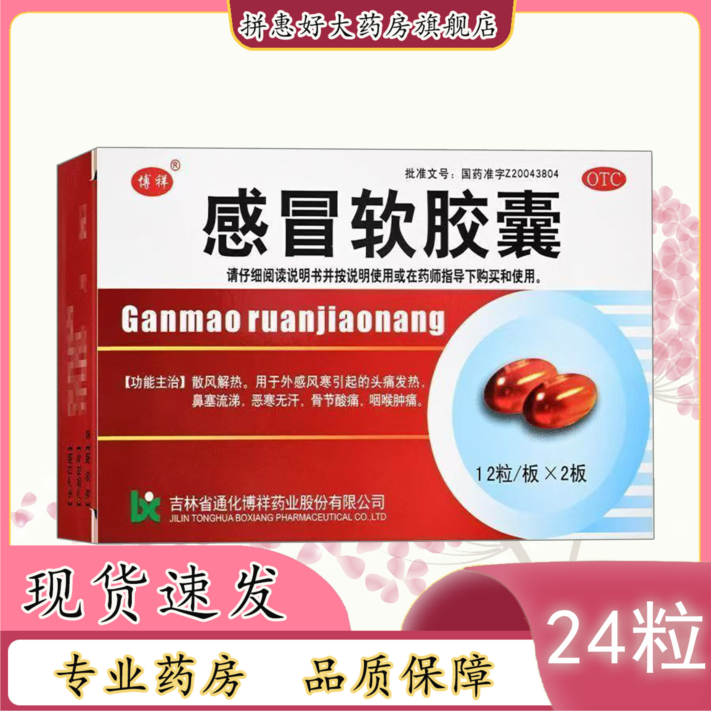 【博祥】感冒软胶囊0.425g*24粒/盒