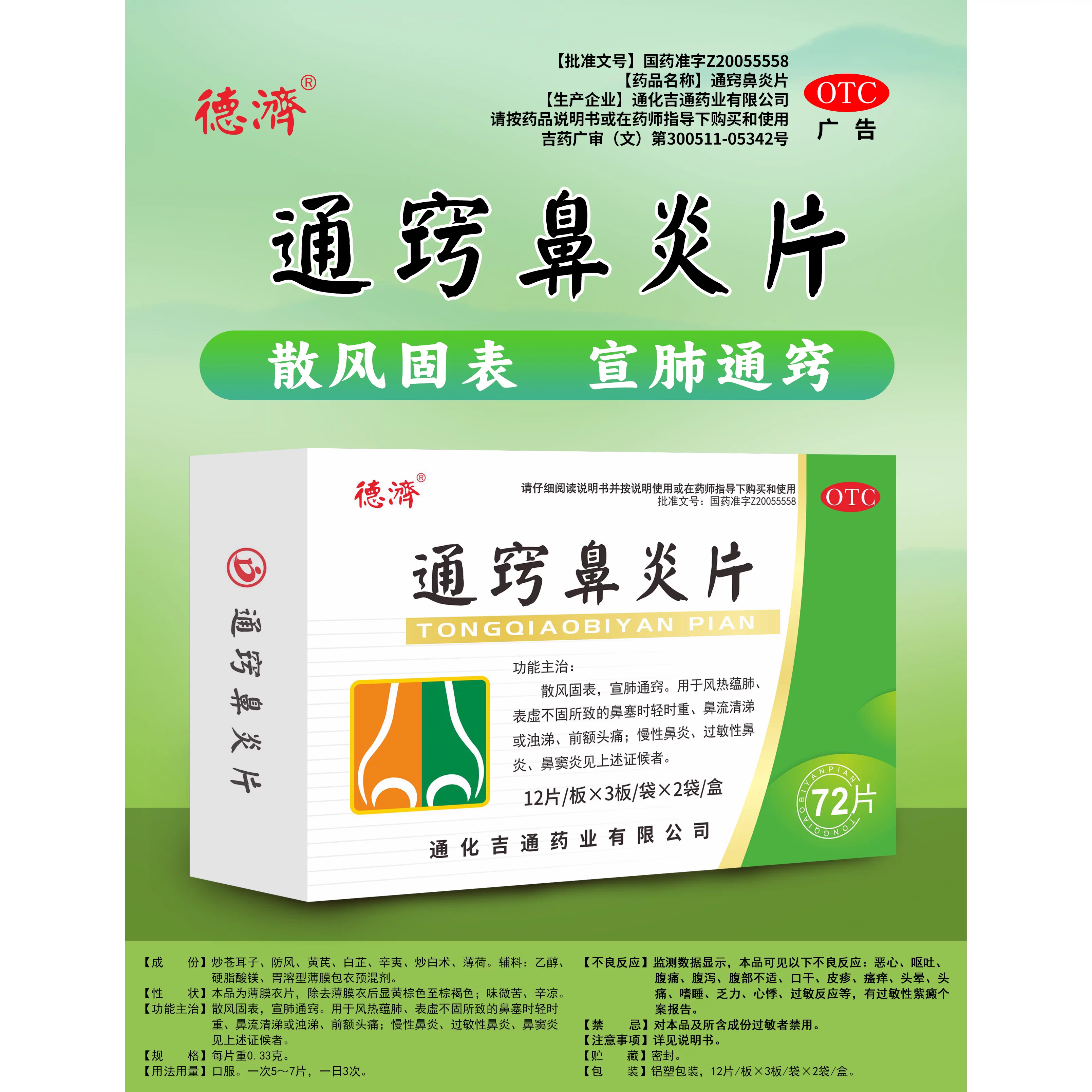 2盒包邮德济通窍鼻炎片 0.33g*72片散风固表头痛慢性鼻炎