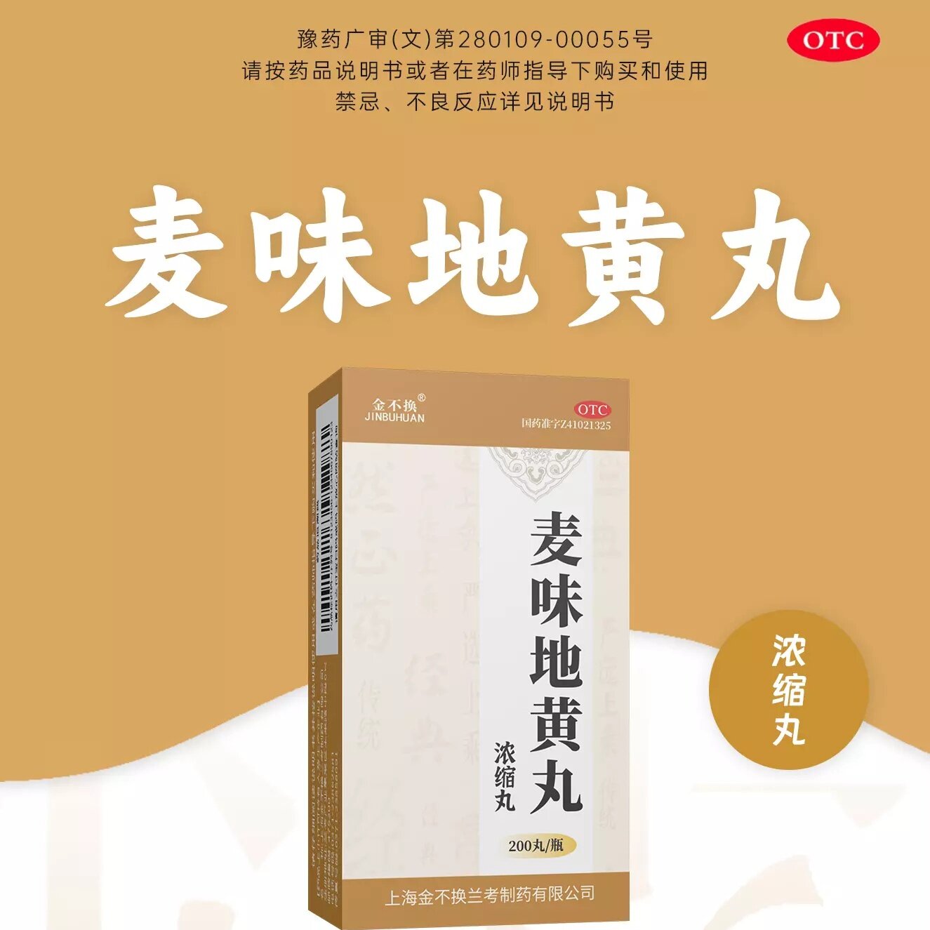 【金不换】麦味地黄丸(浓缩丸)200丸*1瓶/盒