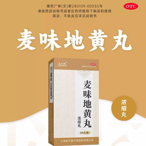 【金不换】麦味地黄丸(浓缩丸)200丸*1瓶/盒