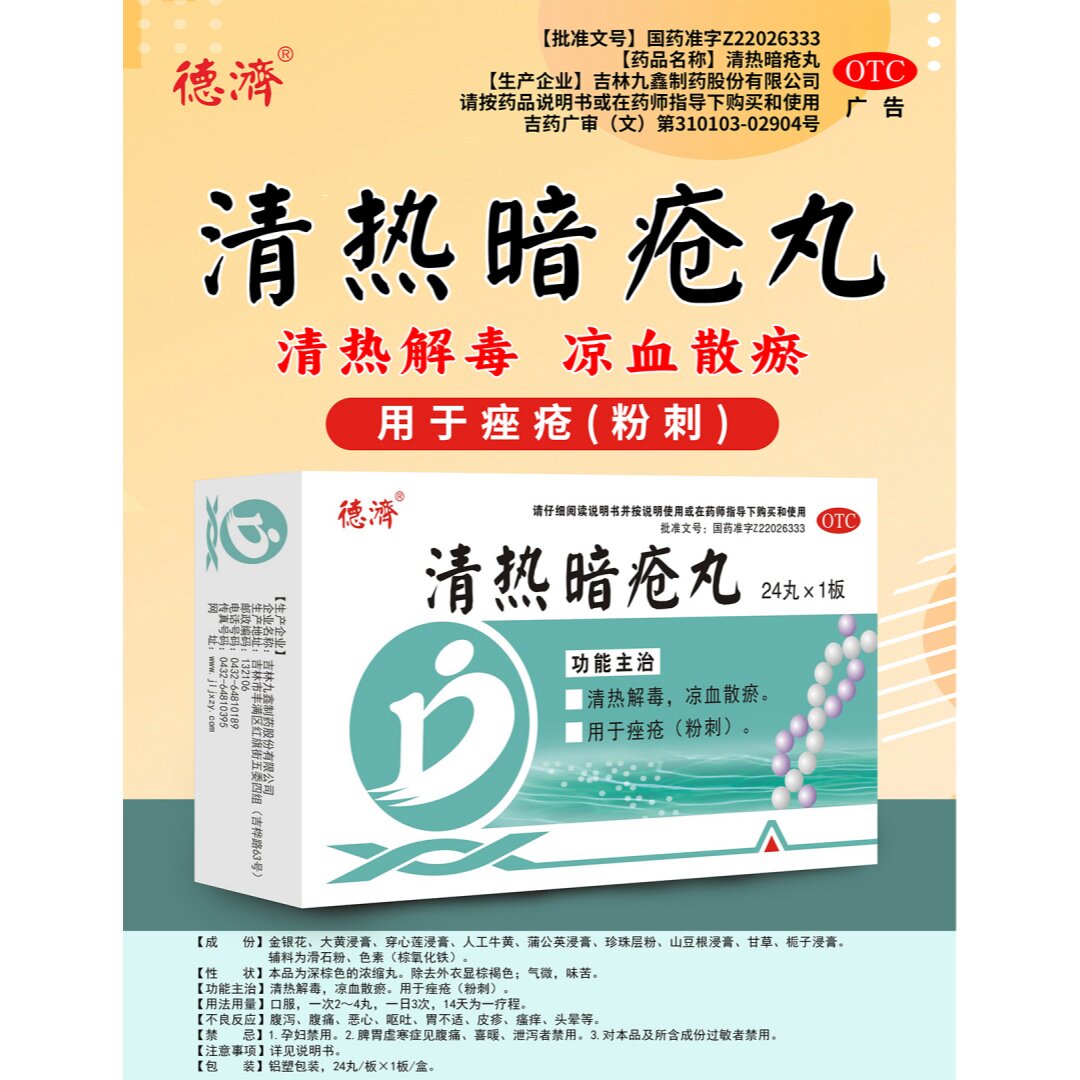 【德济】清热暗疮丸24丸/盒
