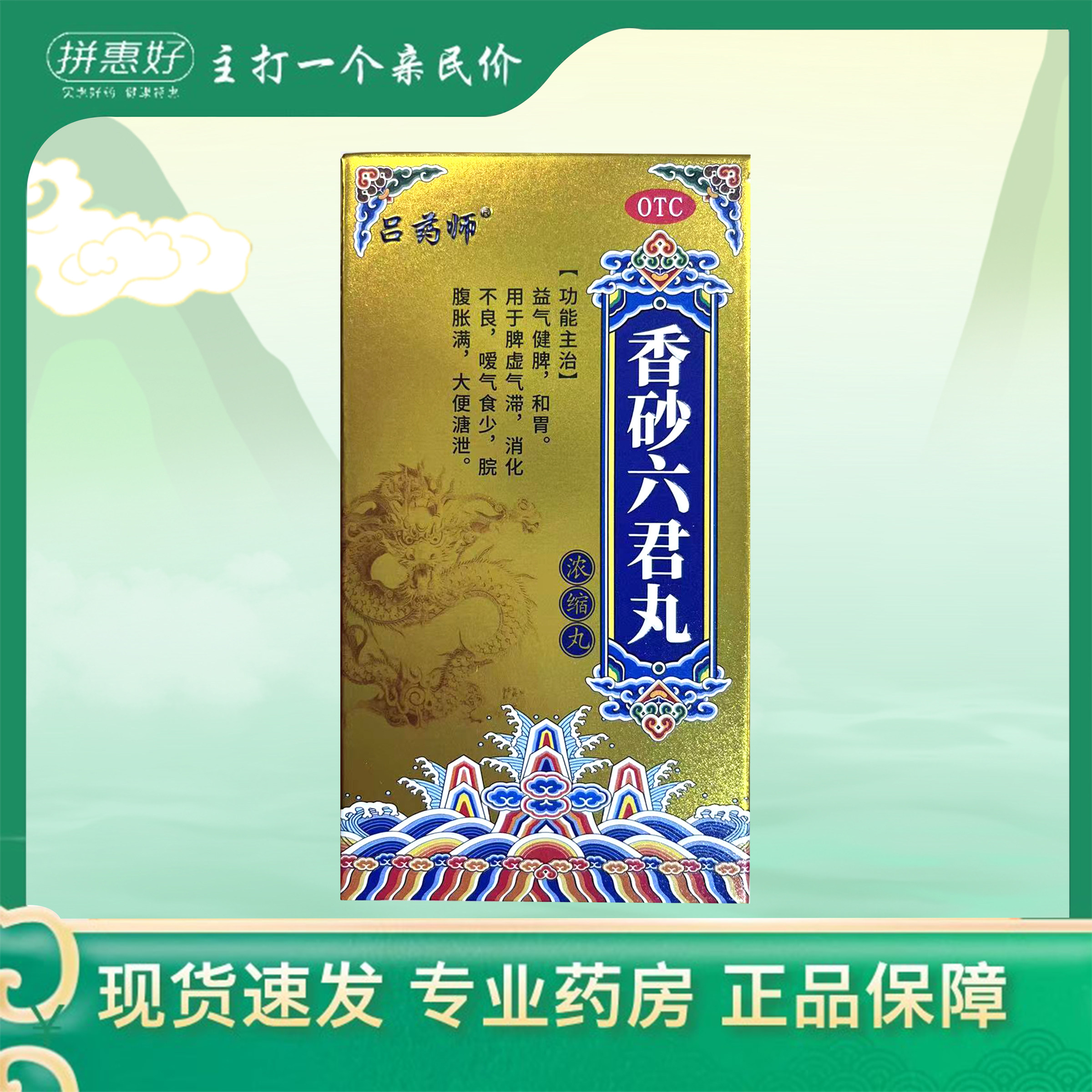 包邮】吕药师香砂六君丸(浓缩丸)420丸湖北御金丹药业有限公司