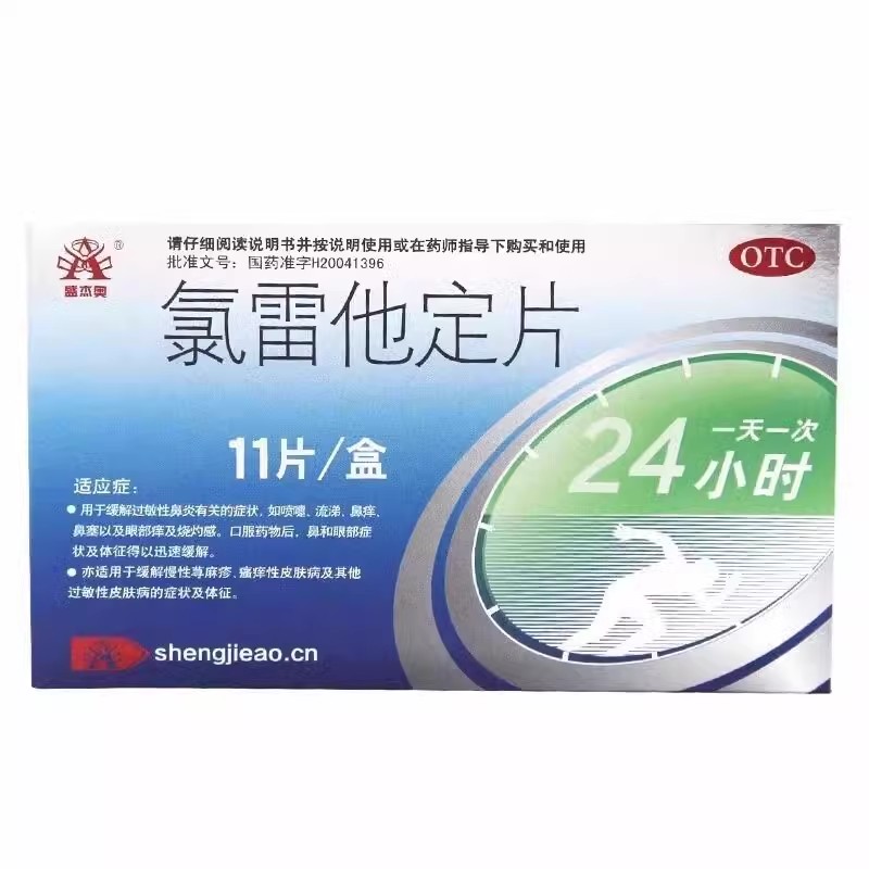 盛杰奥 氯雷他定片 11片/盒 缓解过敏性鼻炎有关的症状 喷嚏流涕