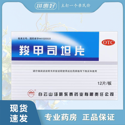 【白云山】羧甲司坦片0.25g*12片/盒