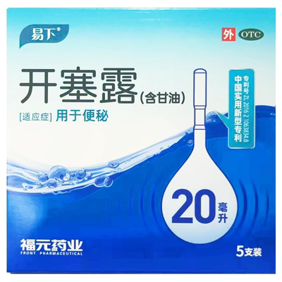 【易下】开塞露(含甘油)20ml*5支/盒