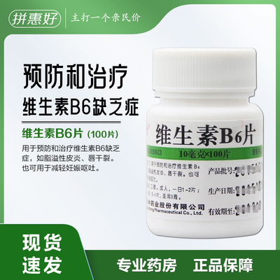 【维福佳】维生素B6片10mg*100片/盒