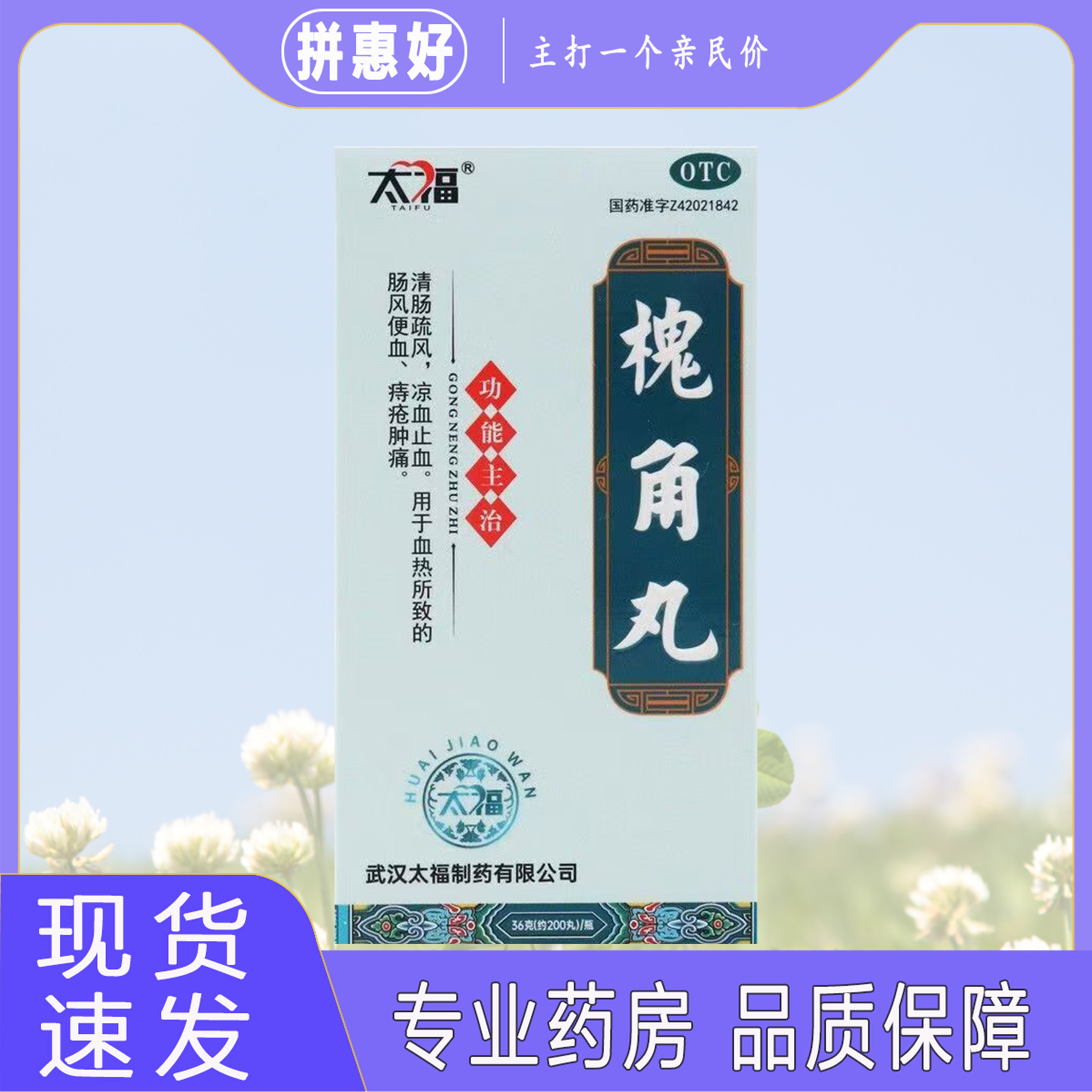 【包邮】太福槐角丸200丸武汉太福制药有限公司