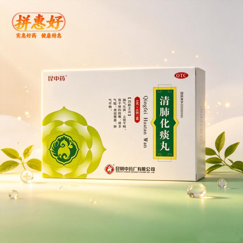 [昆中药]清肺化痰丸6g*8袋/盒降气化痰止咳平喘肺热咳嗽痰多气喘肺气不畅