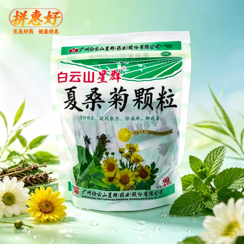 [白云山]夏桑菊颗粒10g*20小袋/包清肝明目疏风散热解疮毒风热感冒咽喉肿痛目赤头痛