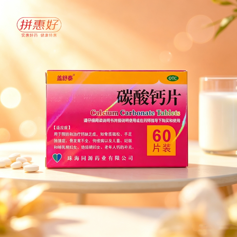 [盖舒泰]碳酸钙片0.75g*60片/盒骨质疏松手足抽搐症骨发育不全佝偻病