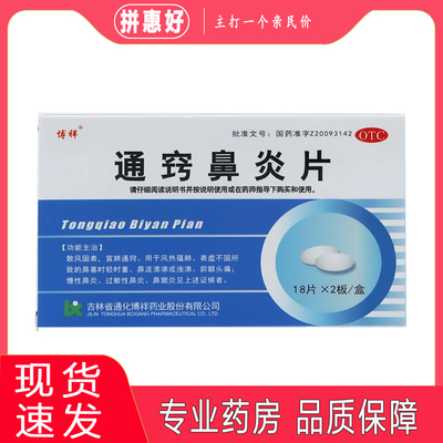 包邮】博祥通窍鼻炎片0.41g*36片吉林省通化博祥药业股份有限公司