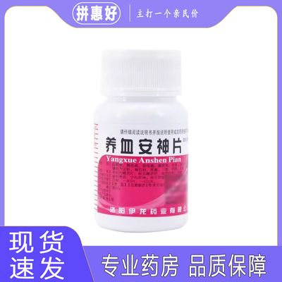 [伊龙]养血安神片0.25g*100片/瓶滋阴养血宁心安神