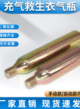 充气救生衣救生腰带备用气瓶二氧化碳CO2水敏片溶片配件救生装置